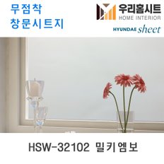 [우리홈시트] 자외선차단 물로만 붙이는 무점착창문시트지 HSW-32102 밀키엠보 (현대시트 비산방지 사생활보호)