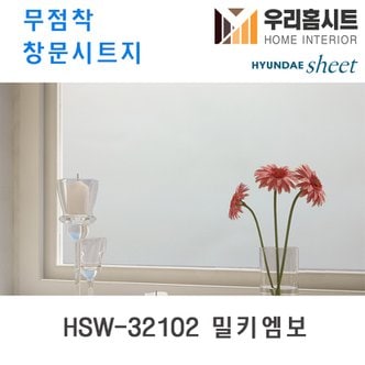  [우리홈시트] 자외선차단 물로만 붙이는 무점착창문시트지 HSW-32102 밀키엠보 (현대시트 비산방지 사생활보호)