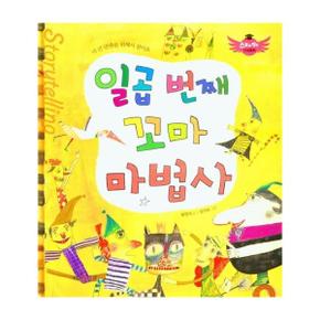 일곱 번째 꼬마 마법사 : 더 큰 만족을 위해서 참아요 - 스토리텔링 인성동화 (양장)