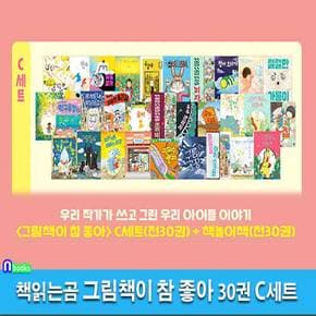 책읽는곰 그림책이 참 좋아 30권 C세트(전30권)/그림책+책놀이책/최숙희.김영진.이수지.윤정주.유설화.안녕달작가그림책/눈물사용법.길떠나는너에게.코딱지할아버지.꽁꽁꽁.슈퍼토끼.먹구름열차.레이스장갑외