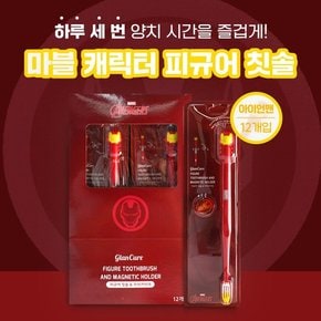 마블 피규어 칫솔 아이언맨 캐릭터 피규어 칫솔 12개입/BOX