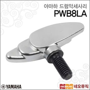 PWB8LA 드럼악세사리 /티타늄 윙볼트 8mm 롱스크류