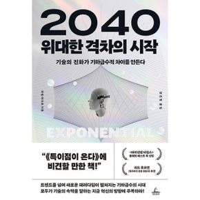 2040 위대한 격차의 시작 : 기술의 진화가 기하급수적 차이를 만든다