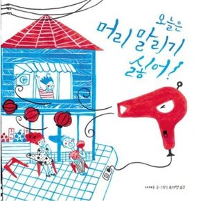 오늘은 머리 말리기 싫어! [양장] ( 그림책 25)
