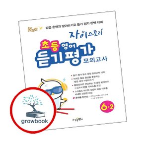 자이스토리 초등 영어 듣기 평가 6-2