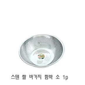 스텐 쌀 바가지 함박 소 1p 쌀볼 쌀씻기 쌀세척통 쌀대야 쌀씻는그릇