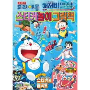 극장판 도라에몽 신 진구의 해저비밀성 스티커놀이 그림책보드북