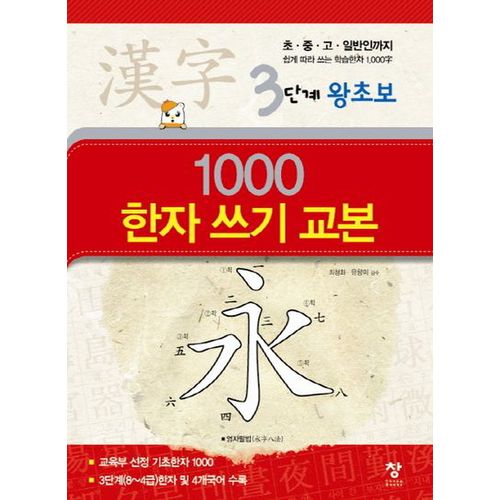 1000 한자 쓰기 교본(3단계 왕초보)