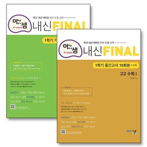 아름다운샘 내신 Final 파이널 1학기 중간고사 + 기말고사 10회분 고2 수학 1 세트 (전2권) (2024년)