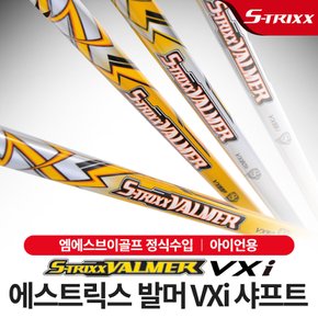 [에스트릭스] 발머샤프트 VX_i 카본 아이언 샤프트