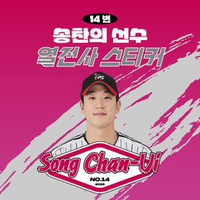송찬의 선수 유니폼 마킹지 열스티커 패브릭 의류 커스텀 프로야구 굿즈