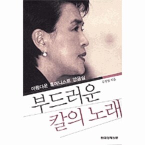 부드러운 칼의 노래