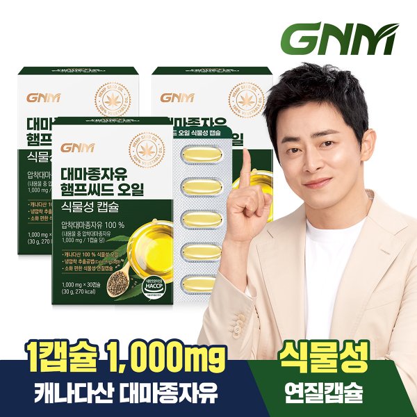 대마종자유 햄프씨드 오일 식물성 캡슐 1000mg x 30캡슐 3박스(총 90캡슐)
