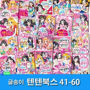 /상큼발랄 소녀들의 이야기 텐텐북스 41-60 세트전20권