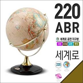 세계로/국문지구본 220-ABR(지름:22cm/브라운/국문/월드타임/공전자전)지구의/어린이날선물/크리스마스선물/지도/장난감