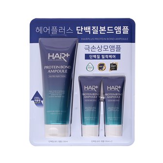  헤어플러스 단백질 본드앰플 230ml+35ml X2