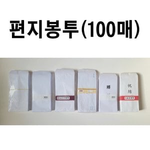 편지봉투 100매 부의봉투 우편봉투 봉투제작 봉투인쇄 모조봉투