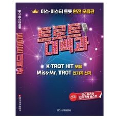 트로트 악보 트로트 대백과 미스 미스터 트롯