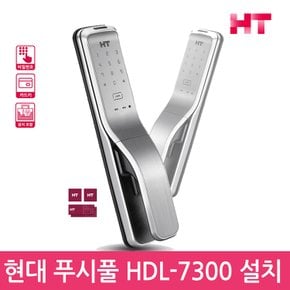 A지역설치 현대HT HDL-7300  푸시풀도어락 카드키 번호키 현관문도어락-공식판매점