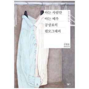 [민음사] 아는 사람만 아는 배우 공상표의 필모그래피 김병운 장편소설 [양장본 Hardcover ]