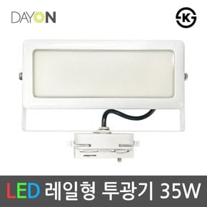 LED레일투광기 레일등기구 레일조명 투광등 백색 35W
