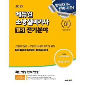 [에듀윌] 2025 에듀윌 소방설비기사 필기 전기분야 소방전기일반+소방전기시설의 구조 및 원리 .