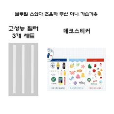 블루필 스와다 초음파 무선 가습기용 필터3개 세트 & 데코스티커