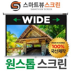 [스마트뷰] M-OH100W 원스톱 와이드스크린 100형 (2.22m x 1.25m)