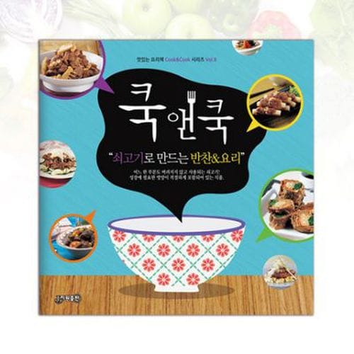 쿡앤쿡 8: 쇠고기로 만드는 반찬&요리