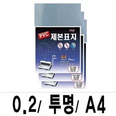 소포장 제본표지 PVC-2000투명A4/1팩(10매입)