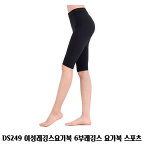 DS249 여성레깅스요가복 6부레깅스 요가복 스포츠