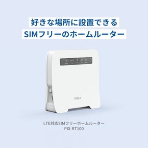 [Amazon.co.jp PIXELA Wi-Fi LTE SIM dualband PIX-RT100-AZ 한정] (픽셀라) 대응 프리 홈