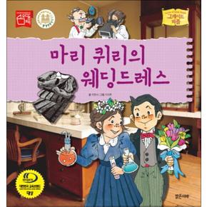 마리 퀴리의 웨딩드레스 (그레이트 피플 44) (양장)