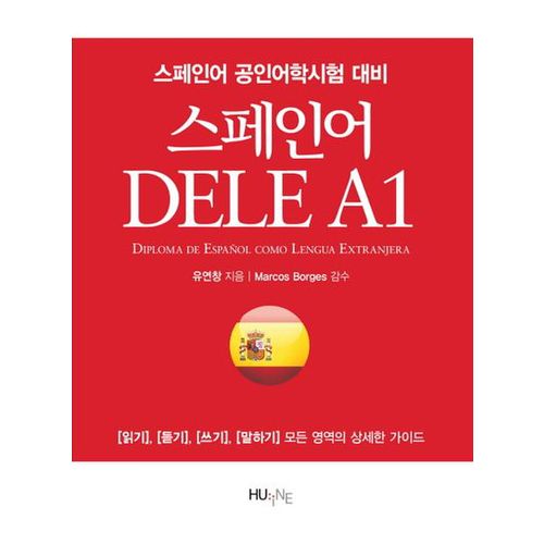 스페인어 DELE A1