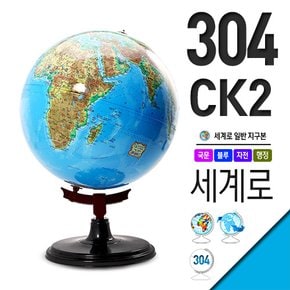 세계로/일반 각도조절 지구본 304-CK2(지름:30.4cm)/자석지구본/교재용/지구의