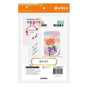 꼬메빔보 데코샌드디로 802 감사카드만들기