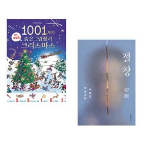 (알렉스 프리스) 1001가지 숨은그림찾기 크리스마스 + (구병모) 절창 切創 (전2권)