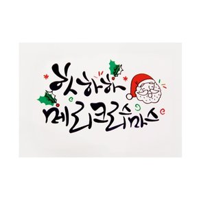 캘리 크리스마스카드 FS1015-1