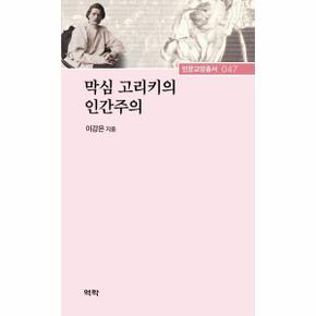 막심 고리키의 인간주의   역락 인문교양총서 47  양장