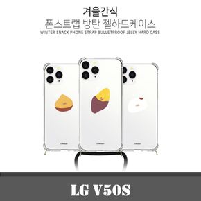 엘지 V50S 겨울간식 폰스트랩 방탄 젤하드케이스