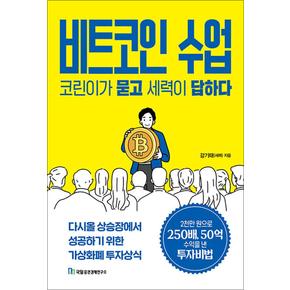 비트코인 수업 코린이가 묻고 세력이 답하다 - 다시올 상승장에서 성공하기 위한 가상화폐 투자상식