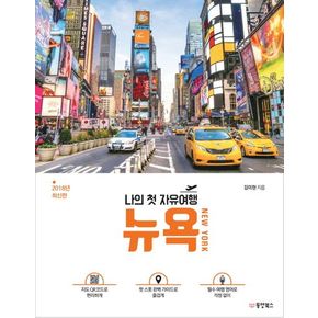 나의 첫 자유여행 뉴욕(New York)(2018)