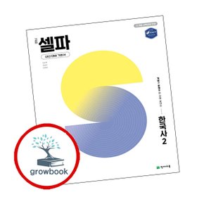 고등 셀파 한국사2 (2025년)