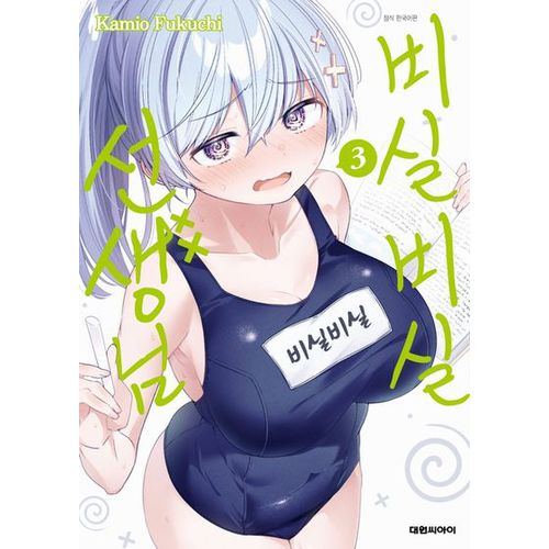 비실비실 선생님 3