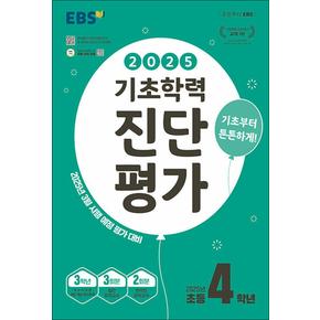 EBS 기초학력 진단평가 초등 4학년 (2025) - 초4 3월 시행 예정 평가 대비 (8절)