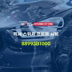 현대모비스픽서 스위치 프론트 시트 (88993B1000)