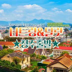 (롯데원tv) [청주X오후出3박5일] 270불 상당 풀옵션 나트랑/달랏 5일