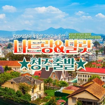 보물섬투어 (롯데원tv) [청주X오후出3박5일] 270불 상당 풀옵션 나트랑/달랏 5일