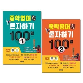 중학 영어 공부 혼자하기 100일 1 2권세트 전2권 한글영어_P375016365