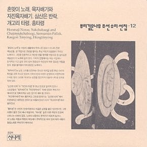 [CD] 뿌리깊은 나무 조선소리선집 - 12집 / 혼맞이 노래, 육자배기와 자진육자배기